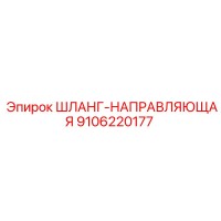9106220177 ШЛАНГ-НАПРАВЛЯЮЩАЯ Epiroc