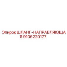 9106220177 ШЛАНГ-НАПРАВЛЯЮЩАЯ Epiroc