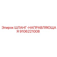 9106221008 ШЛАНГ-НАПРАВЛЯЮЩАЯ Epiroc