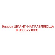 9106221008 ШЛАНГ-НАПРАВЛЯЮЩАЯ Epiroc