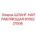 9106221008 ШЛАНГ-НАПРАВЛЯЮЩАЯ Epiroc