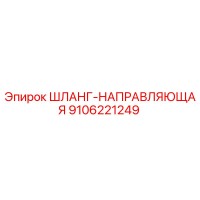 9106221249 ШЛАНГ-НАПРАВЛЯЮЩАЯ Epiroc