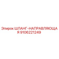 9106221249 ШЛАНГ-НАПРАВЛЯЮЩАЯ Epiroc