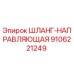 9106221249 ШЛАНГ-НАПРАВЛЯЮЩАЯ Epiroc