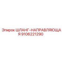 9106221290 ШЛАНГ-НАПРАВЛЯЮЩАЯ Epiroc