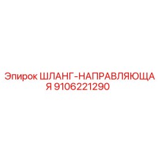 9106221290 ШЛАНГ-НАПРАВЛЯЮЩАЯ Epiroc