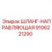 9106221290 ШЛАНГ-НАПРАВЛЯЮЩАЯ Epiroc