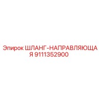 9111352900 ШЛАНГ-НАПРАВЛЯЮЩАЯ Epiroc