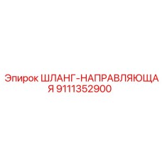 9111352900 ШЛАНГ-НАПРАВЛЯЮЩАЯ Epiroc
