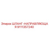 9111357240 ШЛАНГ-НАПРАВЛЯЮЩАЯ Epiroc