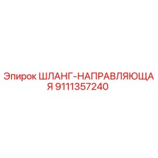 9111357240 ШЛАНГ-НАПРАВЛЯЮЩАЯ Epiroc