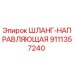 9111357240 ШЛАНГ-НАПРАВЛЯЮЩАЯ Epiroc