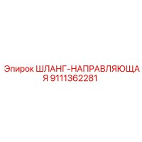 9111362281 ШЛАНГ-НАПРАВЛЯЮЩАЯ Epiroc