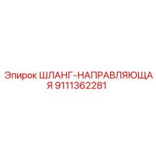 9111362281 ШЛАНГ-НАПРАВЛЯЮЩАЯ Epiroc