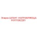 9111362281 ШЛАНГ-НАПРАВЛЯЮЩАЯ Epiroc