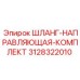 3128322010 ШЛАНГ-НАПРАВЛЯЮЩАЯ-КОМПЛЕКТ Epiroc