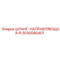 3030080401 ШЛАНГ-НАПРАВЛЯЮЩАЯ-R Epiroc