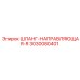 3030080401 ШЛАНГ-НАПРАВЛЯЮЩАЯ-R Epiroc