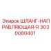 3030080401 ШЛАНГ-НАПРАВЛЯЮЩАЯ-R Epiroc