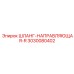3030080402 ШЛАНГ-НАПРАВЛЯЮЩАЯ-R Epiroc