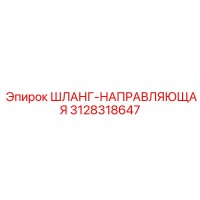 3128318647 ШЛАНГ-НАПРАВЛЯЮЩАЯ Epiroc