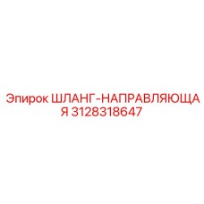3128318647 ШЛАНГ-НАПРАВЛЯЮЩАЯ Epiroc