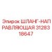 3128318647 ШЛАНГ-НАПРАВЛЯЮЩАЯ Epiroc