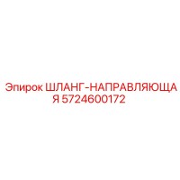 5724600172 ШЛАНГ-НАПРАВЛЯЮЩАЯ Epiroc