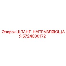 5724600172 ШЛАНГ-НАПРАВЛЯЮЩАЯ Epiroc
