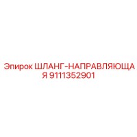 9111352901 ШЛАНГ-НАПРАВЛЯЮЩАЯ Epiroc