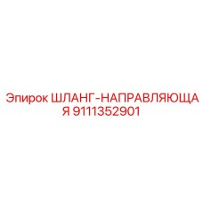 9111352901 ШЛАНГ-НАПРАВЛЯЮЩАЯ Epiroc