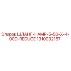 1310032157 ШЛАНГ-HAMP-5-50-X-4-00D-REDUCE Epiroc