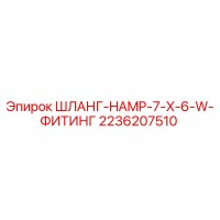 2236207510 ШЛАНГ-HAMP-7-X-6-W-ФИТИНГ Эпирок