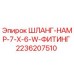 2236207510 ШЛАНГ-HAMP-7-X-6-W-ФИТИНГ Эпирок