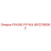 4812156562 РУКАВ-РУЧКА Эпирок