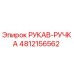 4812156562 РУКАВ-РУЧКА Эпирок