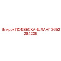 2652284205 ПОДВЕСКА-ШЛАНГ Epiroc