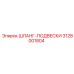 3128001804 ШЛАНГ-ПОДВЕСКИ Epiroc