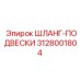 3128001804 ШЛАНГ-ПОДВЕСКИ Epiroc