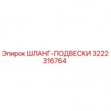 Оригинальный шланг-подвески артикул 3222316764 производитель Epiroc