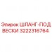 Оригинальный шланг-подвески артикул 3222316764 производитель Epiroc