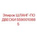 5590010885 ШЛАНГ-ПОДВЕСКИ Epiroc
