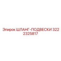 3222325817 - Шланг-подвески - Epiroc