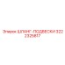 3222325817 - Шланг-подвески - Epiroc