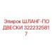 3222325817 - Шланг-подвески - Epiroc