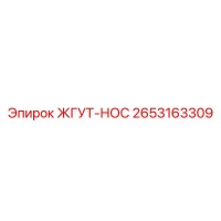 2653163309 ЖГУТ-НОС Epiroc