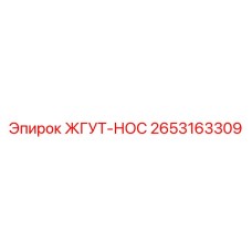 2653163309 ЖГУТ-НОС Epiroc