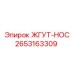 2653163309 ЖГУТ-НОС Epiroc