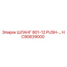 HC90839000 ШЛАНГ 801-12 PUSH-LOK Epiroc