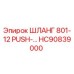 HC90839000 ШЛАНГ 801-12 PUSH-LOK Epiroc